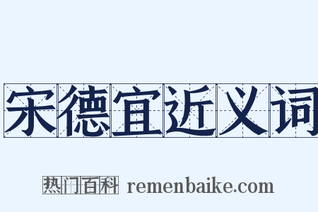宋德宜近义词是什么意思的图片
